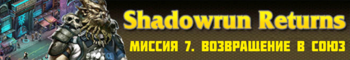 Обо всем - SHADOWRUN RETURNS - прохождение (Часть 2, миссии 6 - 10)